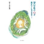 子どもの心が見えてくる エリクソンに学ぶ/佐々木正美(著者)