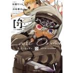 ラストオーダー(3) ひとりぼっちの百年戦争 シリウスKC/松葉サトル(著者),浜松春日(原作