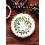 植物刺繍と12か月のおはなし 季節の中で感じること、考えること それが形になるまで/マカベアリス(