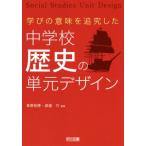 中学校歴史の単元デザイン 学びの意味を追究した/草原和博(編著),渡邉巧(編著)