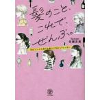 髪のこと、これで、ぜんぶ。 360°どこから見ても美人になるヘアレッスン/佐藤友美(著者)