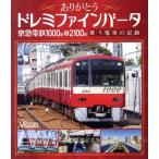 ありがとうドレミファインバータ 京急電鉄1000形&2100形(Blu-ray Disc)/(鉄道)