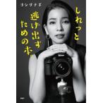 しれっと逃げ出すための本。 YA心の友だちシリーズ/ヨシダナギ(著者)　