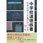 中学校道徳板書スタンダード&アドバンス 中学校道徳サポートBOOKS/荊木聡(著者)　