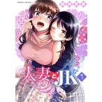 人妻とJK(1) ヴァルキリ