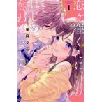 恋ヶ窪くんにはじめてを奪われました(1) KCDX/美麻りん(著者)