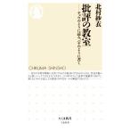 批評の教室 チョウのように読み、ハチのように書く ちくま新書1600/北村紗衣(著者)