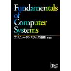 コンピュータシステムの基礎 第18版/アイテックIT人材教育研究部(編著)