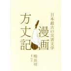 漫画 方丈記 日本最古の災害文学/信吉(著者),鴨長明(原作),養老孟司