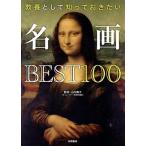 教養として知っておきたい 名画BEST100/山内舞子(監修)　