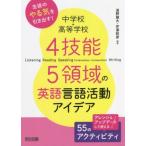 4技能5領域の英語言語活動アイデア 55のアクティビティ 中学校・高等学校 生徒のやる気を引き出す！