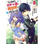圧倒的ガチャ運で異世界を成り上がる！(2) ヤングジャンプC/藤咲ユウ(著者),ケンノジ(原作),