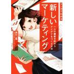 マンガでわかる 新しいマーケティング