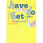 have do getで英語は9割伝わります！ とっさの英語に強くなる！魔法の万能3動詞/ジュリアーノ熊代(