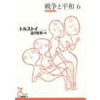戦争と平和(6) 光文社古典新訳文庫/レフ・トルストイ(著者),望月哲男(訳者)