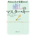 癒しのマスター・キー　内なる力が目覚める！／アラン・コーエン(著者),赤司桂子(訳者)