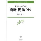  птица . Закон о гражданском праве все новый Bridge книжка / река сверху правильный 2 ( автор )