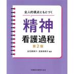 全人的視点にもとづく精神看護過程 第2版/白石壽美子(編著),武政奈保子(編著)