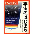宇宙のはじまり 138億年前のそのとき、何がおきたのか？ ニュートンムック Newton別冊/ニュートンプレ