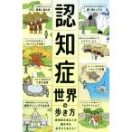 認知症世界の歩き方 認知症のある人の頭の中をのぞいてみたら？/筧裕介(著者)