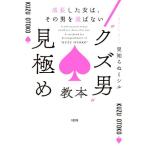 “クズ男”見極め教本 成長した女は、その男を選ばない/見知らぬミシル(著者)