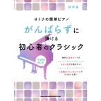 ......... начинающий. Classic супер начинающий взрослый. простой фортепьяно /sinko- музыка * развлечение 