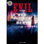 EVIL 東京駅おもてうら交番・堀北恵平 角川ホラー文庫/内藤了(著者)　