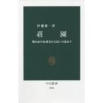 荘園 墾田永年私財法から応仁の乱まで 中公新書2662/伊藤俊一(著者)