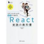 モダンJavaScriptの基本から始める React実践の教科書 最新ReactHooks対応/じゃけぇ(岡田拓巳)