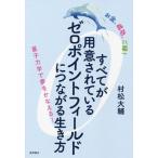 お金、成功、ご縁！すべてが用意されているゼロポイントフィールドにつながる生き方 量子力学で夢をかなえる！/村