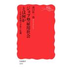 ジョブ型雇用社会とは何か 正社員体制の矛盾と転機 岩波新書1894/濱口桂一郎(著者)　