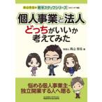 個人事業と法人どっちがいいか考えてみた 高山先生の若手スタッフシリーズ/高山弥生(著者)