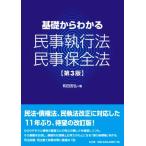 基礎からわかる 民事執行法・民事保全法 第3版/和田吉弘(著者)