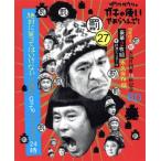 ダウンタウンのガキの使いやあらへんで！(祝)大晦日特