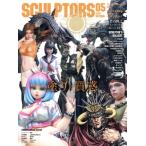 SCULPTORS(05) 玄光社MOOK/玄光社(編者)