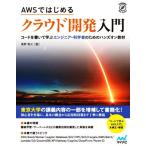 AWSではじめるクラウド開発入門 コードを書いて学ぶエンジニア・科学者のためのハンズオン教材 Compass Data Science/
