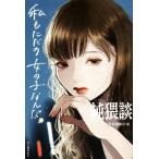 純猥談 私もただの女の子なんだ/純猥談編集部(編者)
