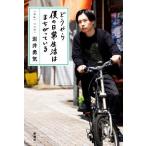 どうやら僕の日常生活はまちがっている/岩井勇気(著者)