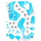水中の哲学者たち/永井玲衣(著者)
