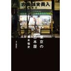 東京の古本屋/橋本倫史(著者)