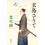 玄鳥さりて 新潮文庫/葉室麟(著者)