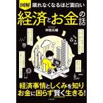眠れなくなるほど面白い 図解 経済とお金の話 経済事情としくみを知り お金に困らず賢く生きる！/