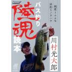 バス釣り陸魂読本 純度100%岸釣りノウハウ ルアマガブックス/川村光大郎(著者)　