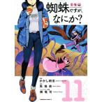 蜘蛛ですが、なにか？(11) 角川Cエース/かかし朝浩(著者),馬場翁(原作),輝竜司(