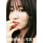 岡崎紗絵1st写真集 すがお。/岡崎紗絵(タレント)