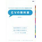 EVの教科書 マイクロEVの造り方から学ぶ電動車の本質/松村修二(著者)
