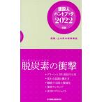 建設人ハンドブック(2022年版) 建築・土木界の時事解説/日刊建設通信新聞社(編者)