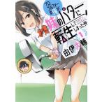 プロゴルファーの俺が妹のパターに転生してしまった件(1) バンブーC/由伊大輔(著者)