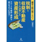 融資上限は怖くない！税制と収益不動産をフル活用した資産形成 アパートを「毎年」「現金」で買えるようになる！/