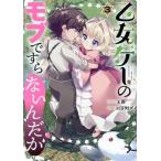 乙女ゲーのモブですら